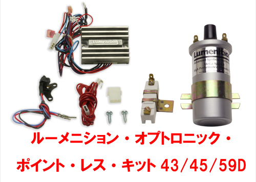 ルーメニションLumenition・オプトロニック（光学式）・ ポイント・レス・キットLucas43/45/59Dの画像