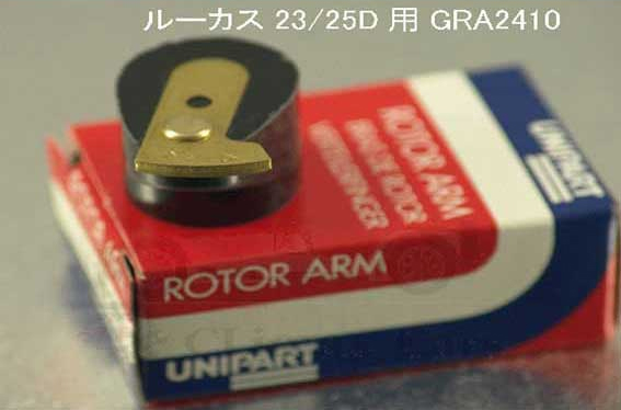 ディストロビューター・デスビ・ローターアーム・Lucas23,25Dの画像