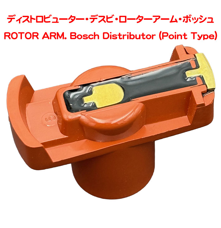 ディストロビューター・デスビ・ローターアーム・ボッシュの画像
