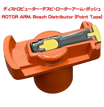 ディストロビューター・デスビ・ローターアーム・ボッシュの画像