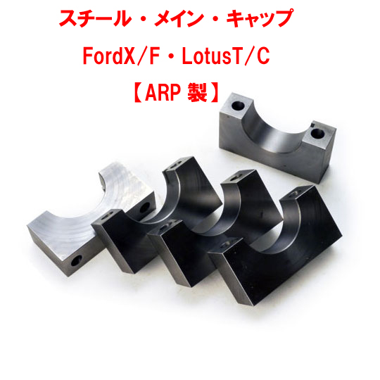 スチール・メイン・キャップ・ FordX/F・LotusT/C 【ARP製】の画像
