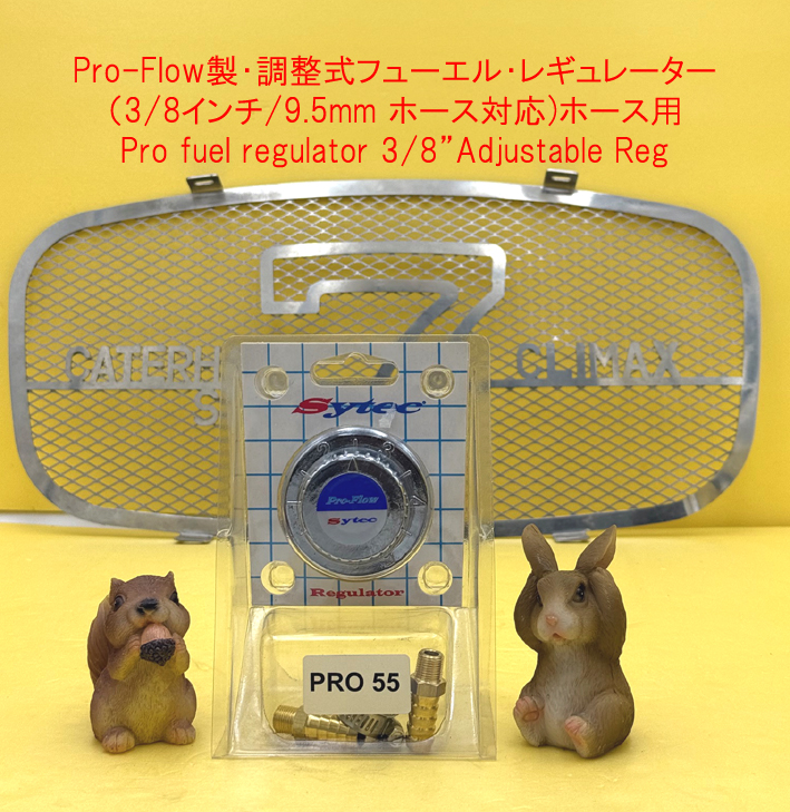 Pro-Flow製・調整式フューエル・レギュレーター（3/8インチ/9.5mm ホース対応)ホース用の画像