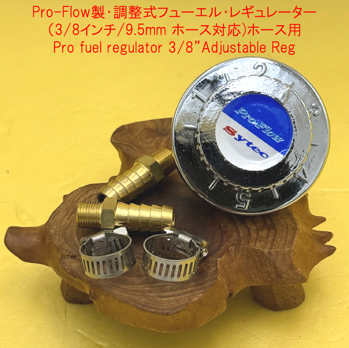 Pro-Flow製・調整式フューエル・レギュレーター（3/8インチ/9.5mm ホース対応)ホース用の画像