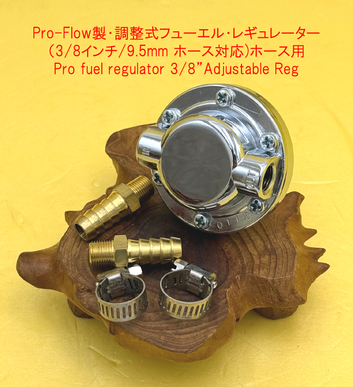 Pro-Flow製・調整式フューエル・レギュレーター（3/8インチ/9.5mm ホース対応)ホース用の画像
