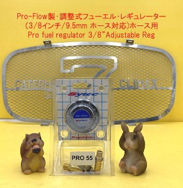 Pro-Flow製・調整式フューエル・レギュレーター（3/8インチ/9.5mm ホース対応)ホース用の画像