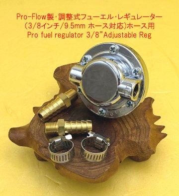 Pro-Flow製・調整式フューエル・レギュレーター（3/8インチ/9.5mm ホース対応)ホース用の画像