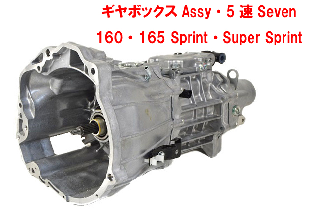 ギヤボックスAssy・5速・Seven 160・165・Sprint・Super Sprintの画像