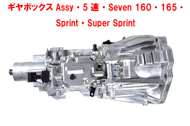 ギヤボックスAssy・5速・Seven 160・165・Sprint・Super Sprint画像