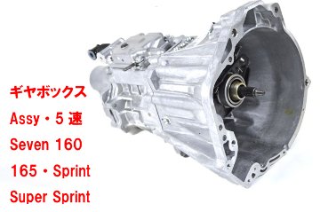ギヤボックスAssy・5速・Seven 160・165・Sprint・Super Sprint画像