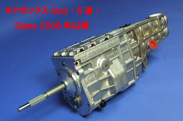 ギヤボックスAssy・6速・ Sigma 2006年以降の画像
