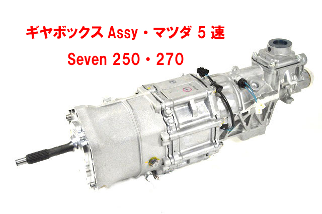 ギヤボックスAssy・マツダ 5速・ Seven 250・270の画像