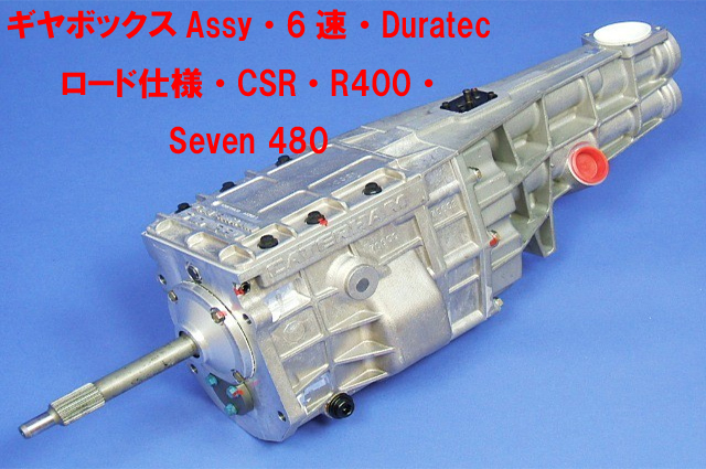 ギヤボックスAssy・6速・Duratec ロード仕様・CSR・R400・ Seven 480の画像
