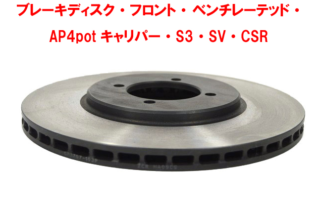 ブレーキディスク・フロント・ ベンチレーテッド・ AP4potキャリパー・S3・SV・CSR画像