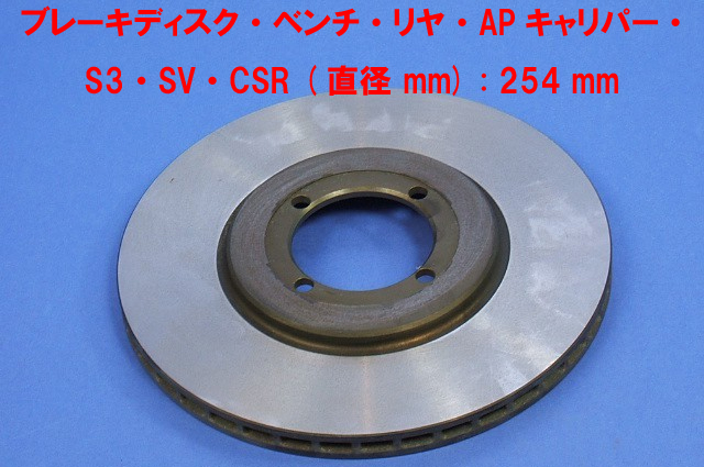 ブレーキディスク・ベンチ・リア・APキャリパー・ S3・SV・CSR (直径 mm) : 254 mm画像