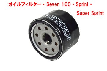 オイルフィルター・Seven 160・Sprint・ Super Sprint画像