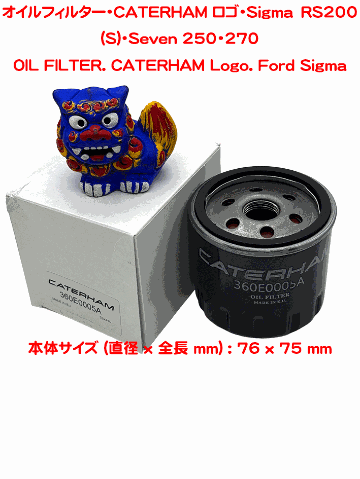 オイルフィルター・CATERHAM ロゴ・Sigma　RS200 (S)・Seven 250・270の画像