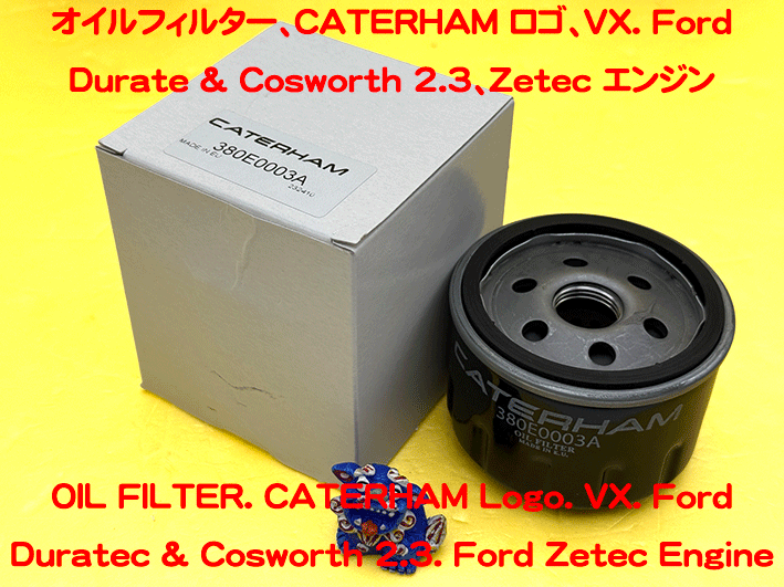オイルフィルター、CATERHAM ロゴ、VX. Ford Durate & Cosworth 2.3、Zetec エンジンの画像