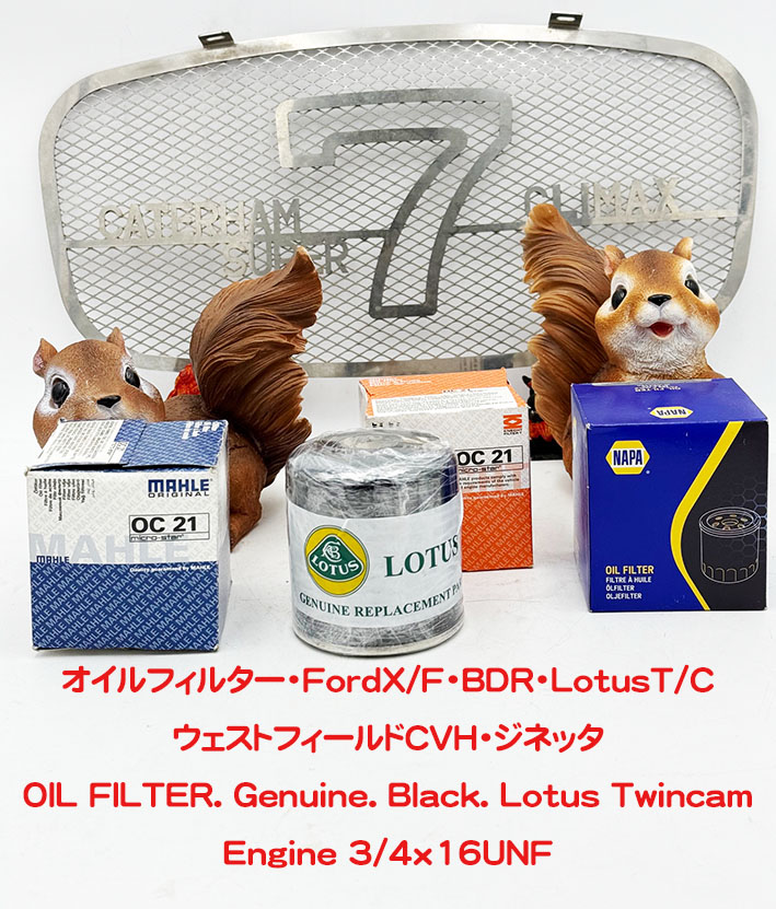 オイルフィルター・FordX/F・BDR・LotusT/C・ウェストフィールドCVH・ジネッタの画像