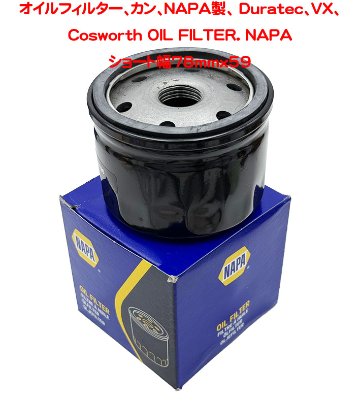 オイルフィルター、カン、NAPA製、 Duratec、VX、Cosworth の画像