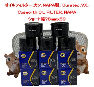 オイルフィルター、カン、NAPA製、 Duratec、VX、Cosworth の画像