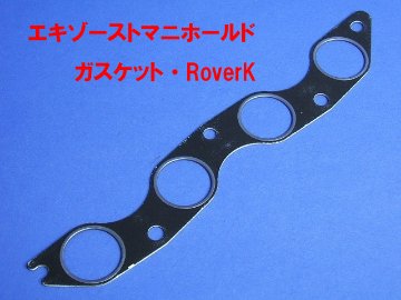 エキゾーストガスケット・RoverK画像