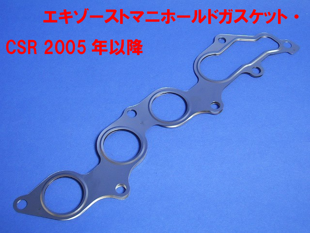 エキゾーストガスケット・CSR・2005年以降の画像