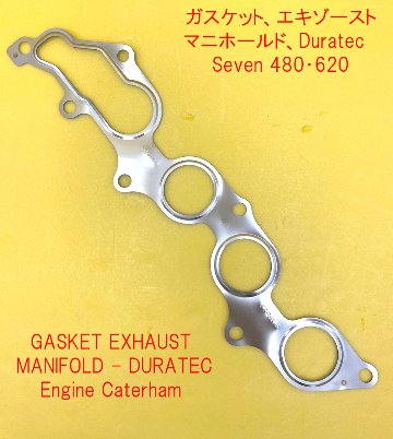 ガスケット、エキゾーストマニホールド、Duratec　Seven 480・620の画像