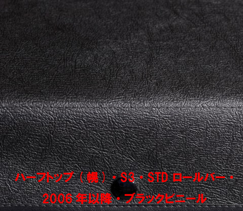 ハーフフード(幌)・S3・STD ロールバー・ 2006年以降・ブラックビニール画像