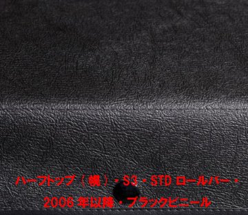 ハーフフード(幌)・S3・STD ロールバー・ 2006年以降・ブラックビニール画像