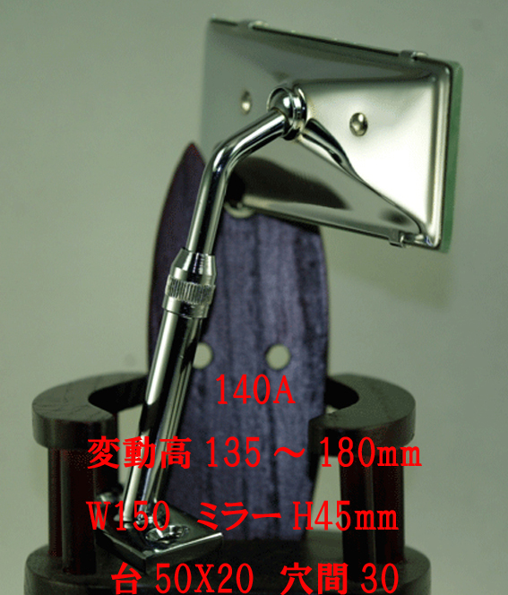 インテリアミラー調整式140Aの画像