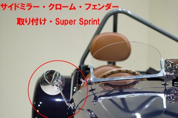 サイドミラー・クローム・スカットルパネル 取り付け・Super Sprint画像
