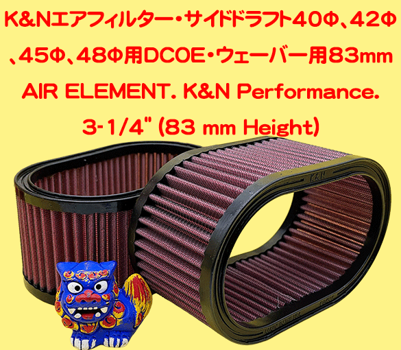 純正エアフィルターエレメント・K&N交換用・ 3-1/4"(82.55mm高)の画像