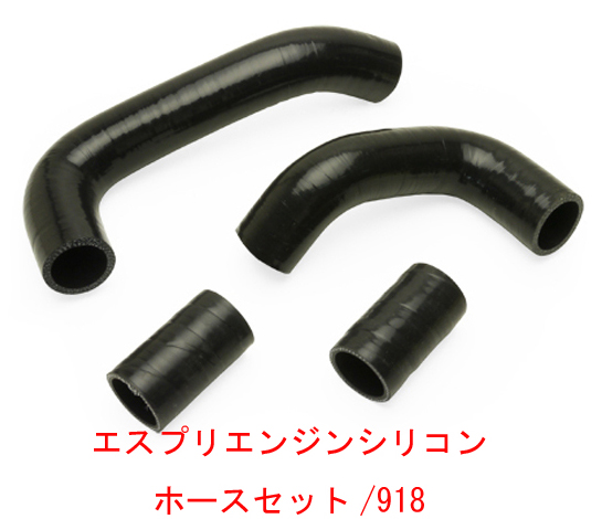 エスプリ・シリコン黒・エンジンホースセット・エスプリ S4S & V8の画像