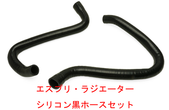 エスプリ・シリコン黒・ラジエーターホースセットの画像