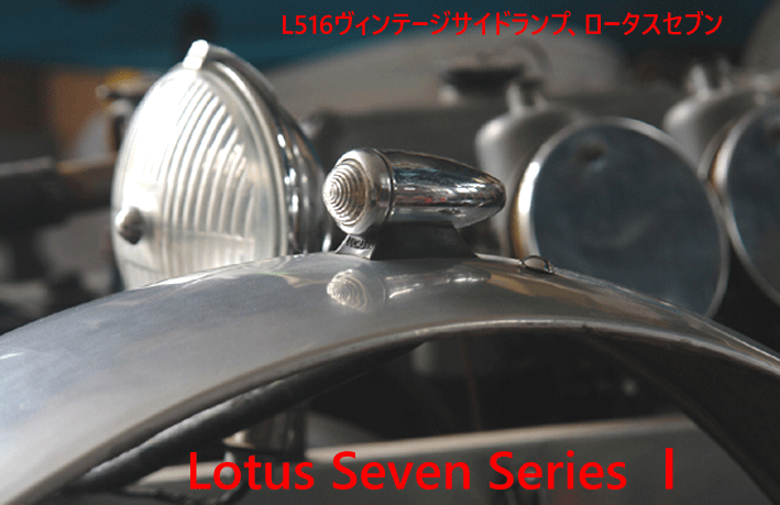 L516ヴィンテージサイドランプ、ロータスセブン、Lotus 11・オースチン A35、モーガン画像