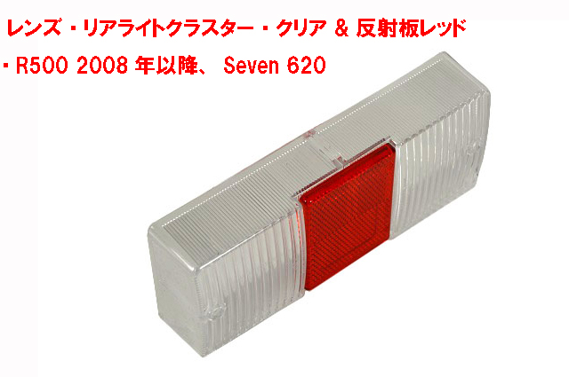 純正レンズ、リアライトクラスター、クリア & レッド、ケーターハムR500 2008年以降、Seven 620の画像