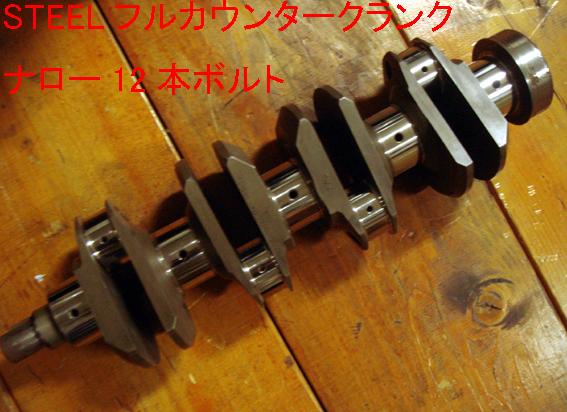 クランクシャフト・フルカウンター・オールスチールの画像