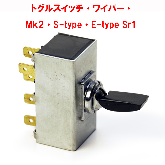 トグルスイッチ・ワイパー・Mk2・S-type・E-type Sr1の画像
