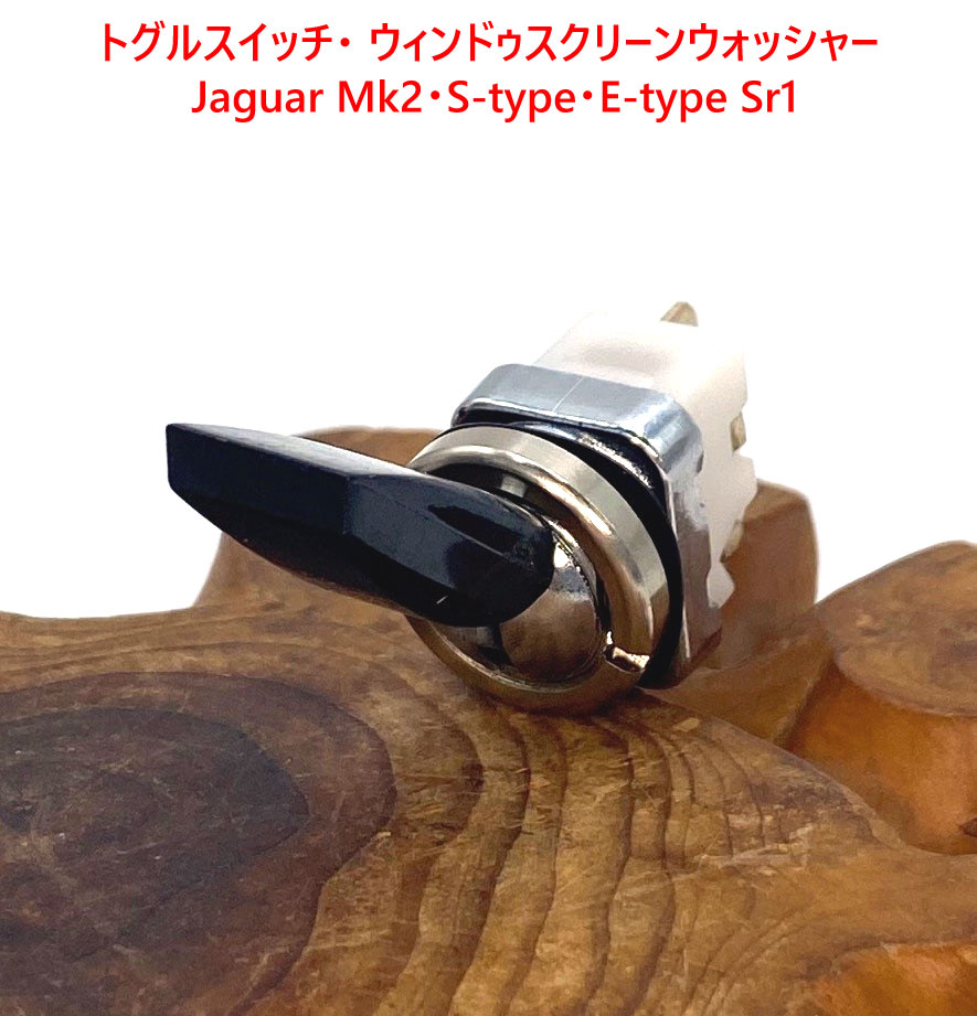 トグルスイッチ・ ウィンドゥスクリーンウォッシャー・ JaguarMk2・S-type・E-type Sr1の画像