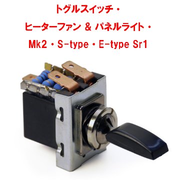 トグルスイッチ・ ヒーターファン & パネルライト・ Mk2・S-type・E-type Sr1画像