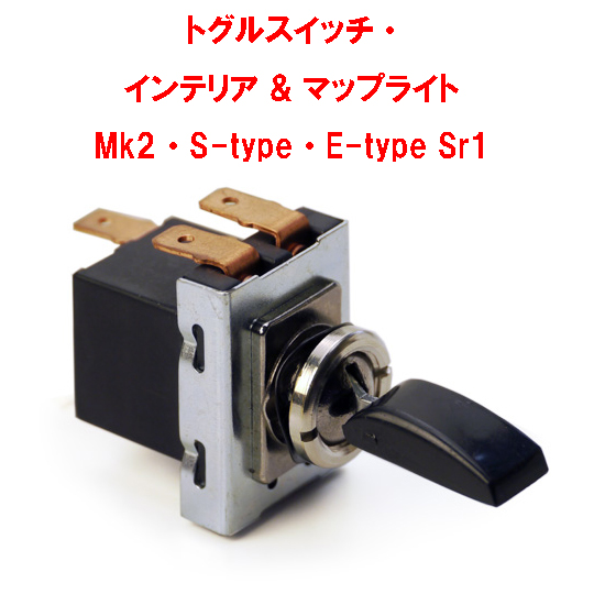 トグルスイッチ・ インテリア & マップライト Mk2・S-type・E-type Sr1の画像