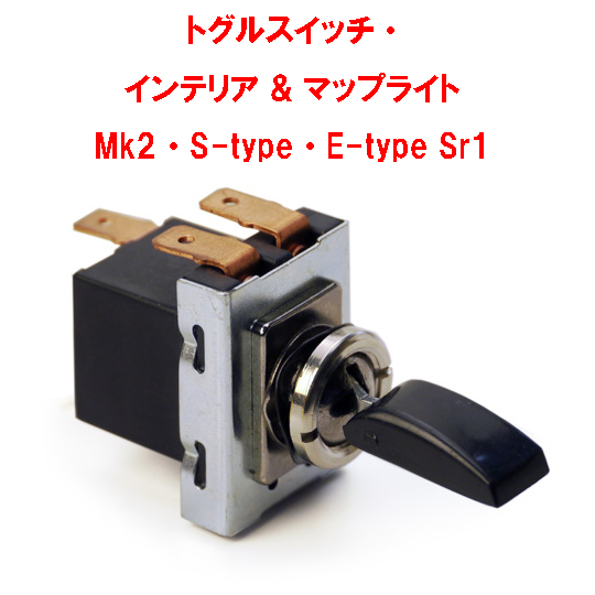 トグルスイッチ・ インテリア & マップライト Mk2・S-type・E-type Sr1画像