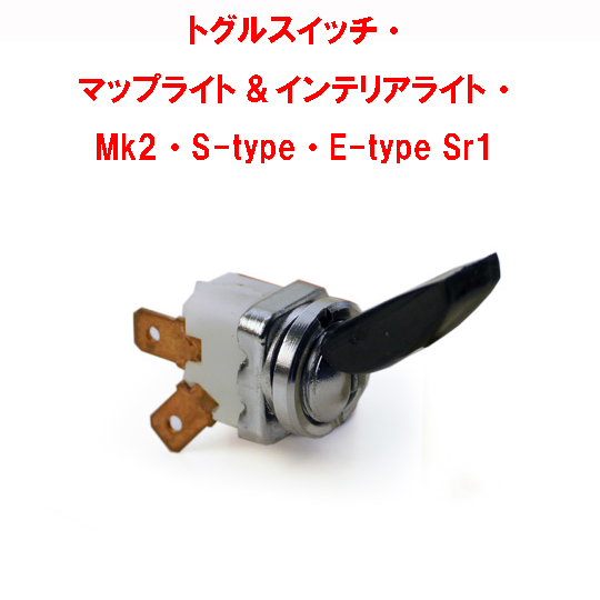 トグルスイッチ・ マップライト&インテリアライト・  Mk2・S-type・E-type Sr1の画像