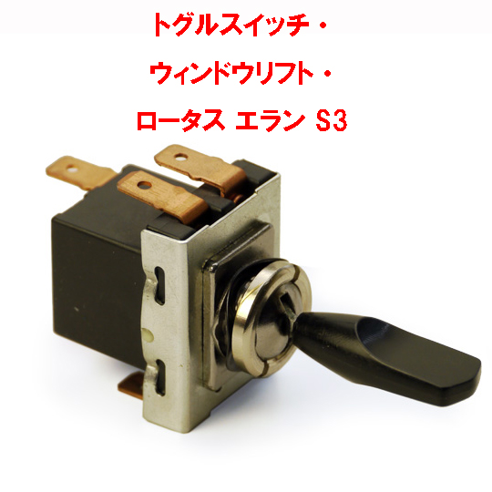 トグルスイッチ、ウィンドウリフト、Lucas 57SA、ロータス エラン S3 (シャーシNo : 7399以前)の画像