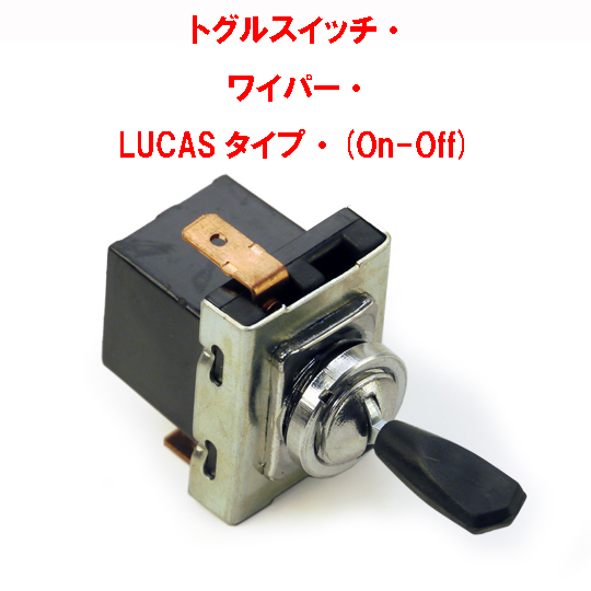 トグルスイッチ・ ワイパー・ LUCASタイプ・(On-Off)の画像