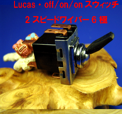 トグルスイッチ・ 2speedワイパー6極・ LUCAS製・(Off-On-On)の画像