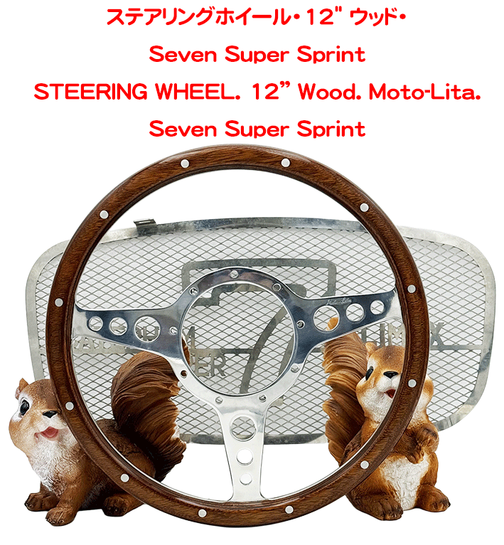 ステアリングホイール・12" ウッド・Seven Super Sprintの画像