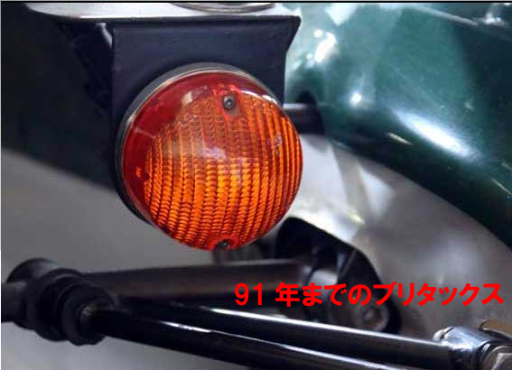 フロントウィンカーブリタックス・1990迄の画像