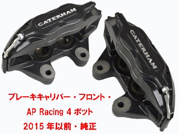 フロントブレーキキャリパー・ AP Racing 4ポット・ 2015年以前純正画像