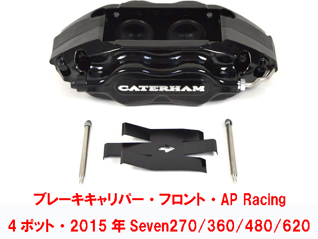 フロントブレーキキャリパー・ AP Racing 4ポット・2015年以降 Seven 270/360/480/620画像